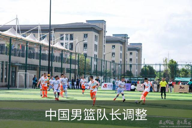 中国男篮队长调整