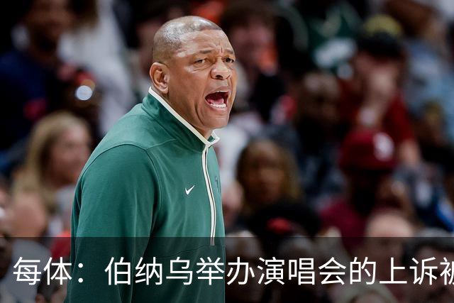 每体：伯纳乌举办演唱会的上诉被西班牙最高法院驳回